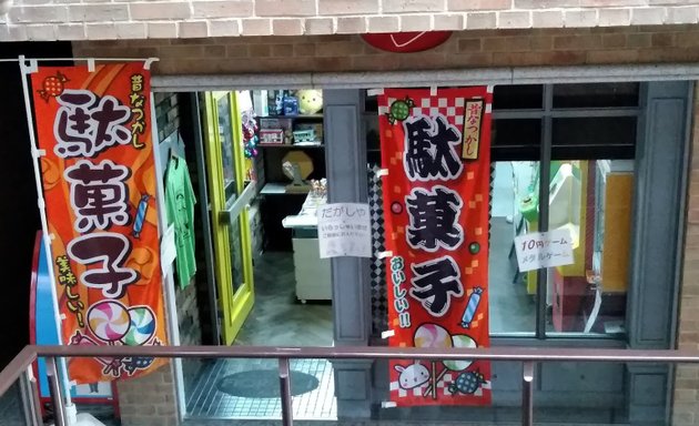 写真 10円ゲーム＆駄菓子屋 神戸市灘区 六甲道店