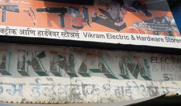 Photo of Vikram Electric & Hardware Store