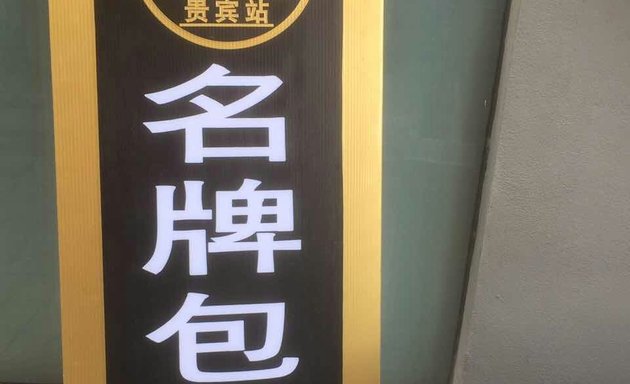 Photo of VIP Club 贵宾站
