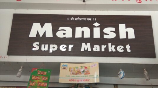 Photo of Manish Supermarket