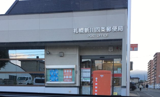 写真 札幌新川四条郵便局