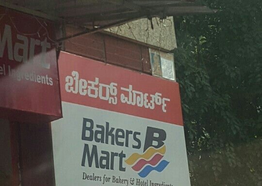Photo of Bakers Mart