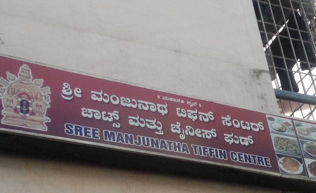 Photo of Sree Manjunatha Tiffin Centre