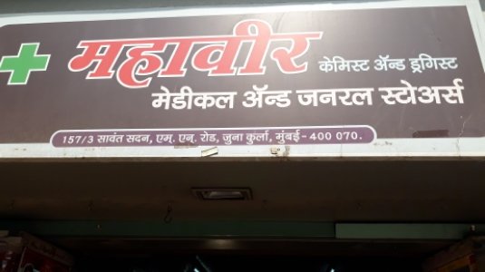 Photo of Mahavir Medical & General Stores