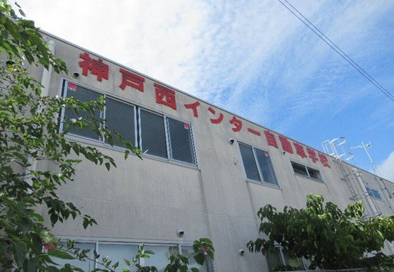 写真 神戸西インター自動車学校