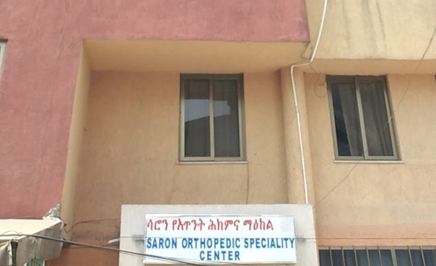 Photo of Saron Orthopedic Specialty Center | Haya Hulet 22 | ሳሮን የአጥንት ህክምና ማእከል | ሀያ ሁለት 22
