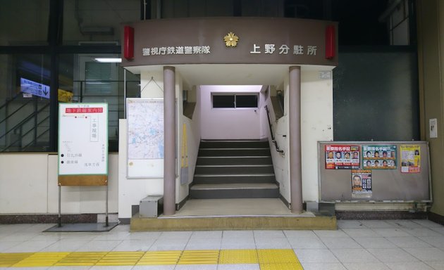 写真 警視庁 鉄道警察隊 上野分駐所