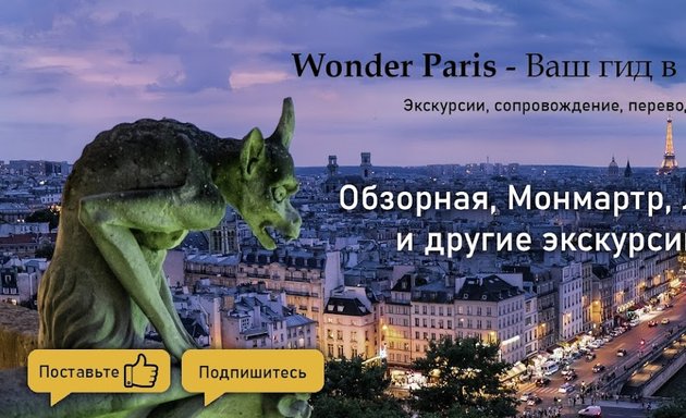 Photo de Экскурсии в Париже WonderParis