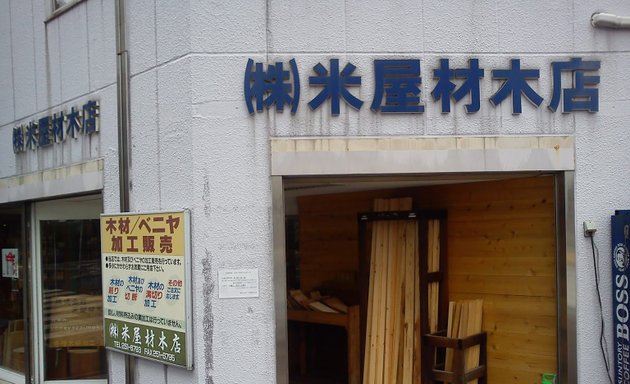 写真 （株）米屋材木店