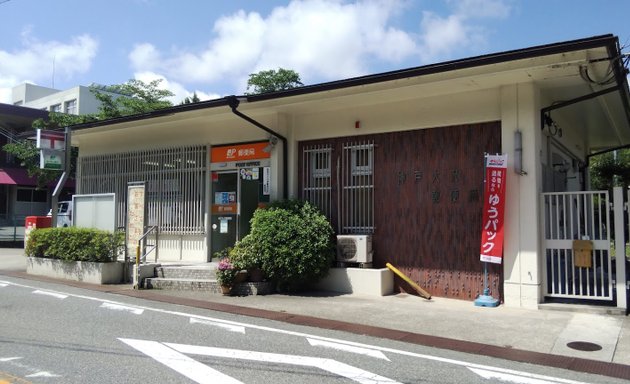 写真 神戸大沢郵便局