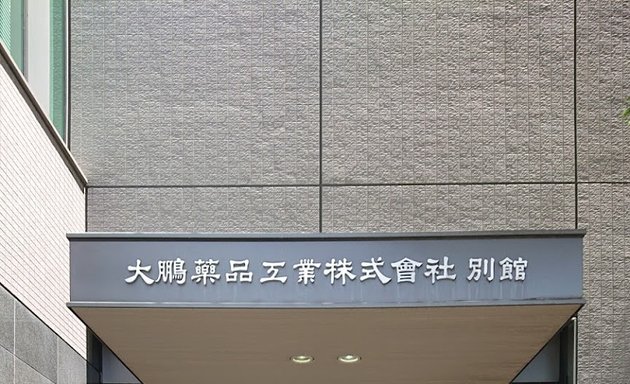 写真 大鵬薬品工業 本社ビル別館