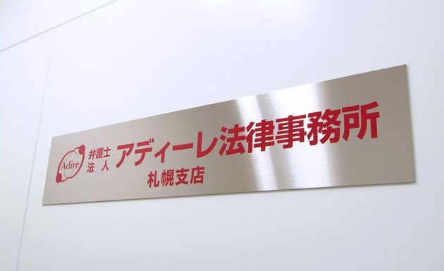 写真 アディーレ法律事務所 札幌支店