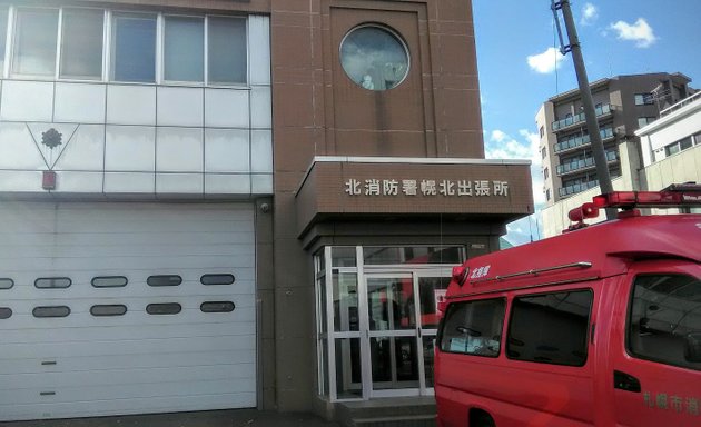 写真 札幌市消防局 北消防署幌北出張所