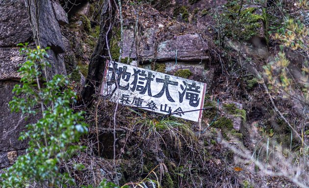 写真 地獄谷大滝