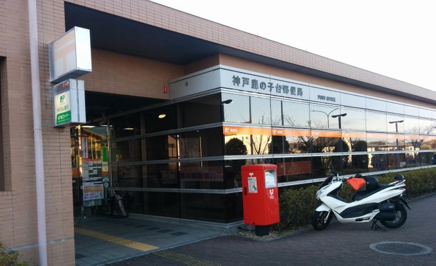 写真 神戸鹿の子台郵便局