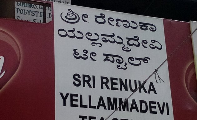 Photo of Sri Renuka Yellammadevi Tea Stall