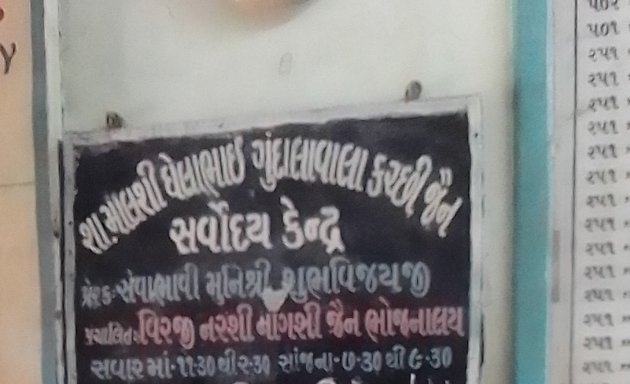 Photo of Shah Malshi Ghelabhai Gundalawala Kutchi Jain Sarvodaya Kendra Sanchalit Smt. Laxmiben Dhanji Devshi Health Centre