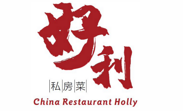Foto von China Restaurant Holly 好利私房菜