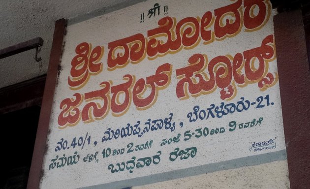 Photo of Sri Damodara General Stores