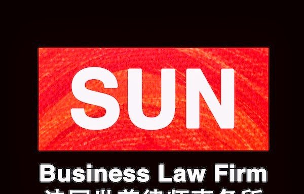 Photo de Maître SUN Weimin 孙为民律师 - SUN Business Law Firm 法国世尊律师事务所