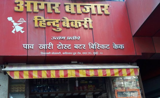 Photo of Agar Bazar Hindu Bakery