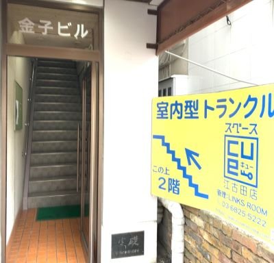 写真 トランクルーム スペースCue（キュー） 江古田店