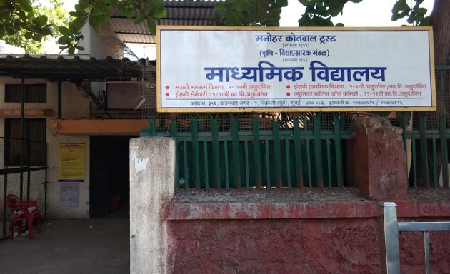 Photo of Manohar Kotwal Trust's Madhyamik Vidyalaya School