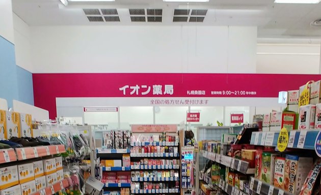 写真 イオン薬局札幌桑園店