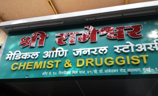 Photo of Shri Rameshwar Medical And General Stores