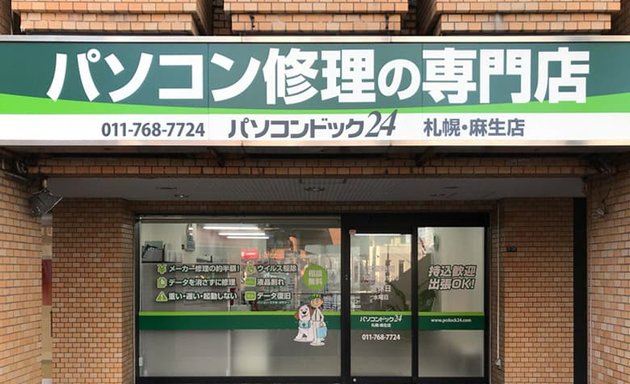 写真 パソコンドック24 札幌・麻生店