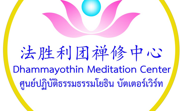 Photo of Dhammayothin Meditation Center 法胜利团禅修中心 (Persatuan Meditasi Dhammachaiyothin)