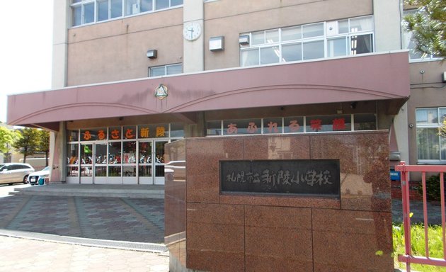 写真 札幌市立新陵小学校