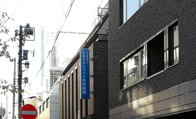 写真 公益財団法人日本ケアフィット共育機構 東京共育センター