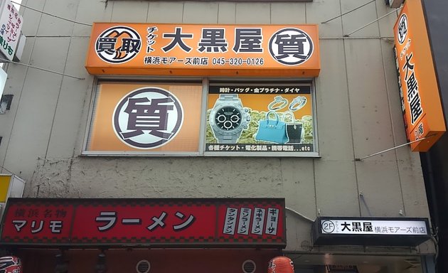 写真 大黒屋 質横浜モアーズ前店