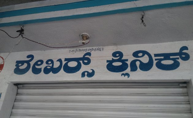 Photo of Shekar's Clinic