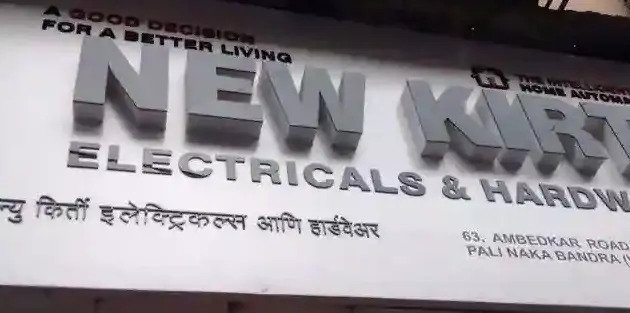 Photo of New Kirti Electricals And Hardware