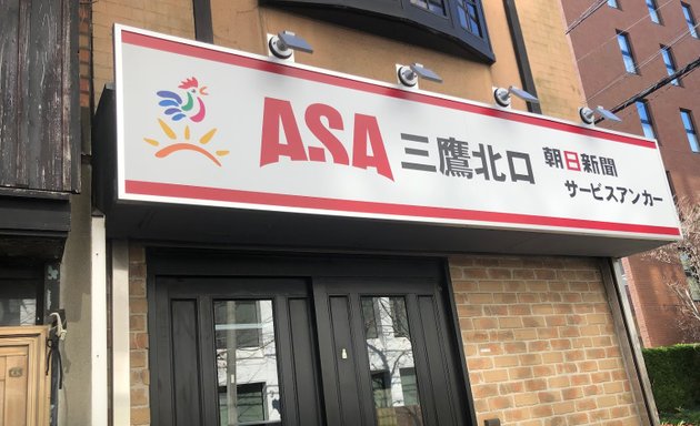 写真 Asa三鷹北口（朝日新聞サービスアンカー）